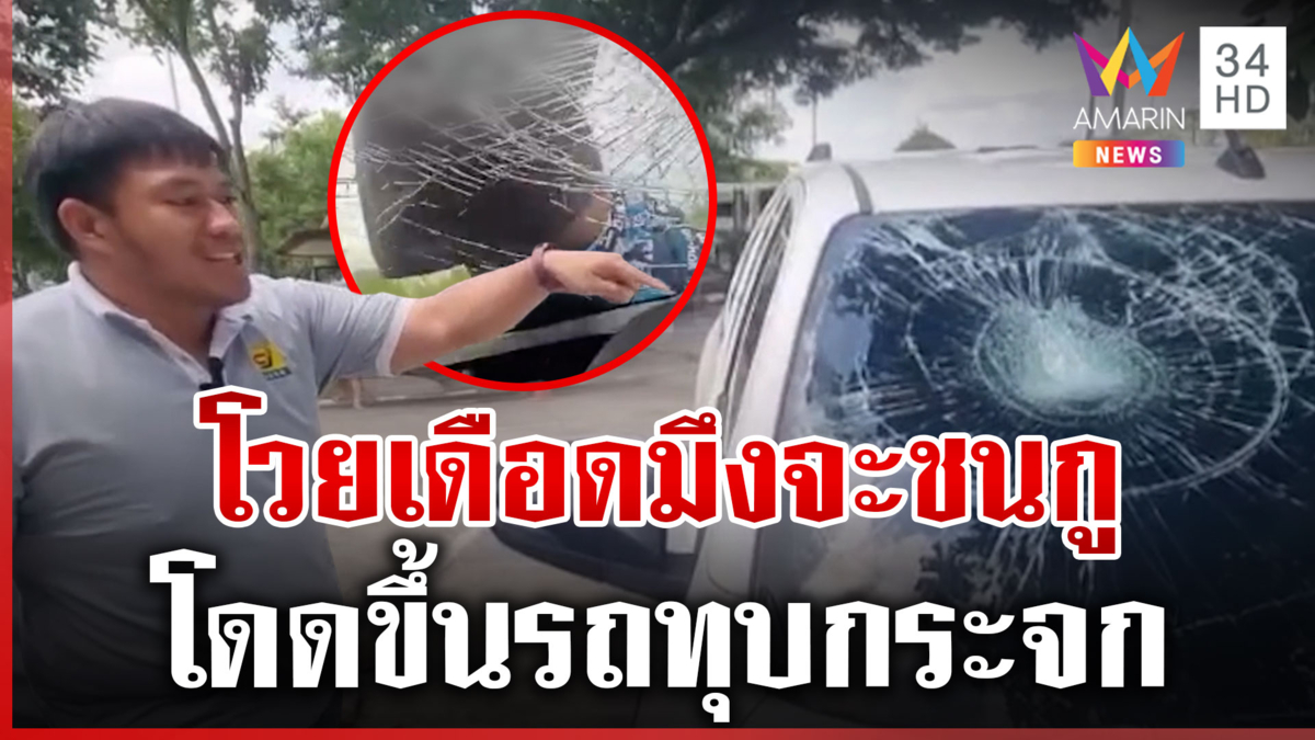 ยืนยันไม่ได้ปาดหน้า! หนุ่มผวาถูกเกาะรถ-ทุบกระจก