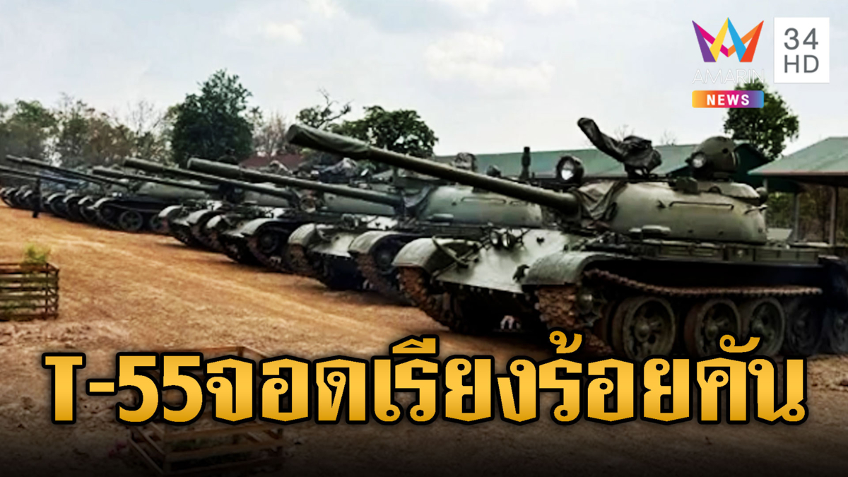 รถถัง T-55 เขมรพรึ่บชายแดน! อาก้าลาดตระเวนป่าลึก
