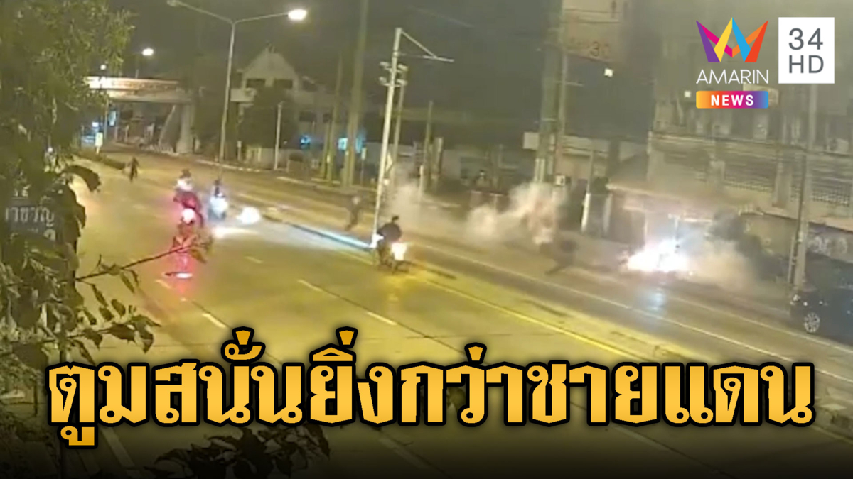 โจ๋พระราม 5 ใครกล้าวัด! ปาบึ้มรัวๆ-แทงอริบาดเจ็บ
