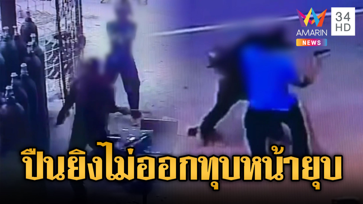 รำคาญเปิดเพลงเสียงดัง บุกจะยิงดันกระสุนขัดใช้ทุบหน้าแทน
