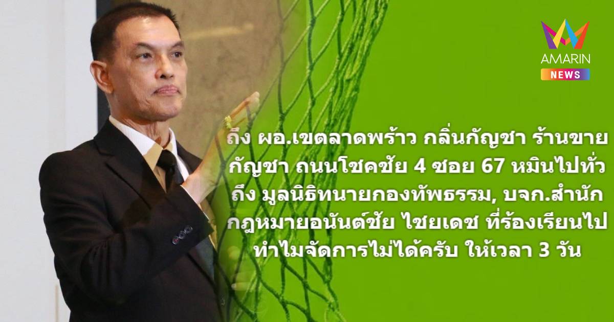"ทนายอนันต์ชัย" เดือด! จี้ ผอ.เขตลาดพร้าว จัดการร้านกัญชาส่งกลิ่นเหม็น
