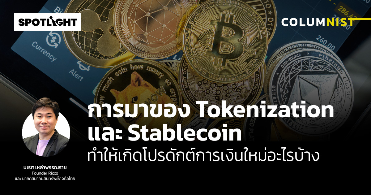 การมาของ Tokenization และ Stablecoin เกิดโปรดักต์การเงินใหม่อะไรบ้าง