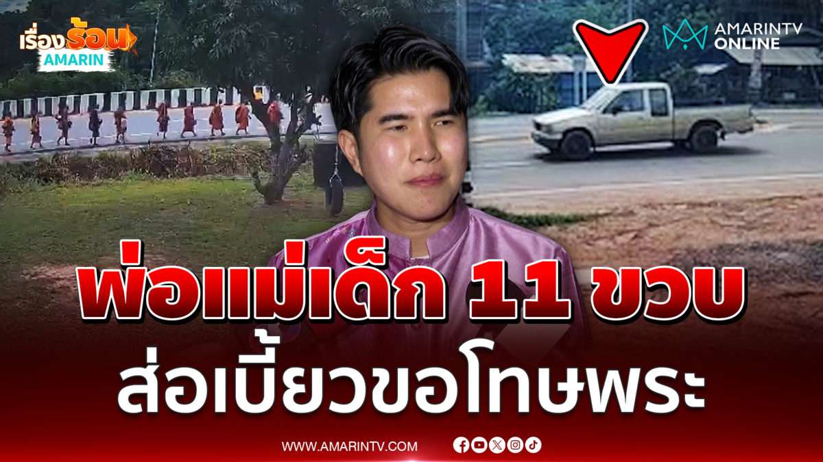 สส.กังฟู เผยพ่อแม่เด็ก 11 ขวบชนพระธุดงค์ ส่อเบี้ยวขอโทษครอบครัวคนตาย