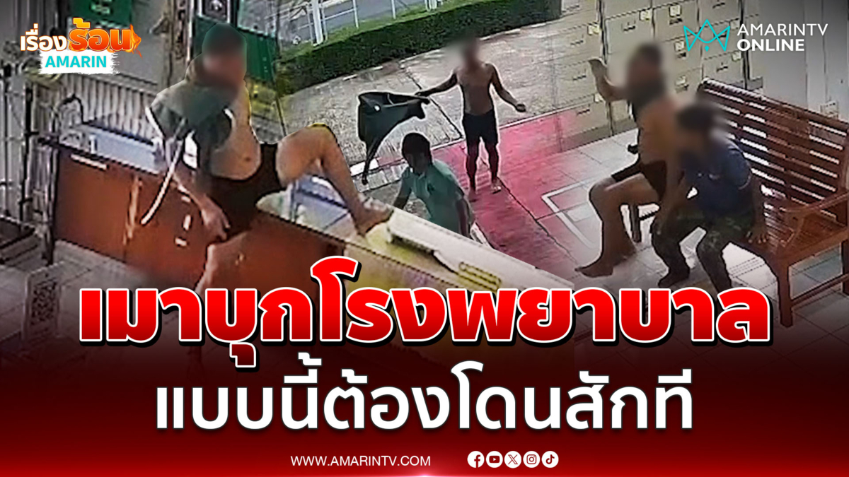 หนุ่มเมา บุก รพ.สต.โวยลั่นท้าทายเจ้าหน้าที่