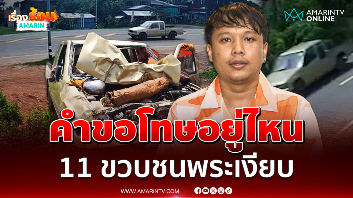 ออย แสงศิลป์ ถามครอบครัว 11 ขวบชนพระอยู่ไหน หายเงียบไม่ขอโทษ