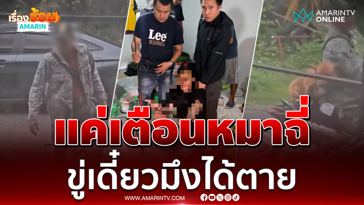 เตือนหมาฉี่ หนุ่มขู่ชาวบ้านระวังตาย 