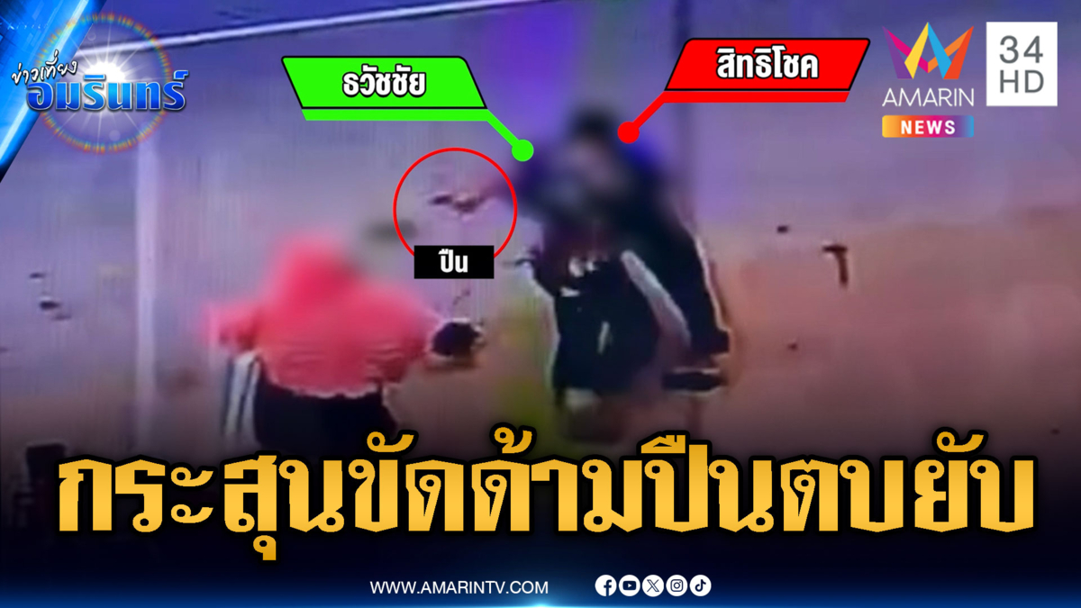 เสียงดังเป็นเหตุ จะบุกยิงแต่กระสุนขัดใช้ด้ามปืนตบแทน