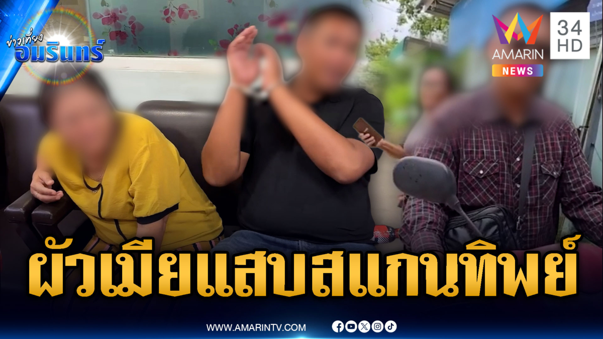 ผัวเมียแสบตระเวนสแกนทิพย์หลอกซื้อของ หนีไม่รอด ตร.ตามจับ