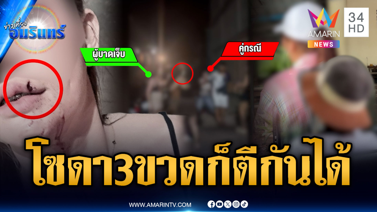 แค่โซดา 3 ขวดมันก็ทะเลาะกันได้! ลามตีกันเลือดอาบ