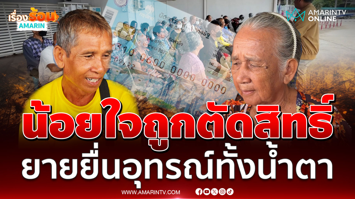 ชาวบ้านน้ำตาคลอ แห่ยื่นอุทรณ์ "บัตรคนจน" ปี 69