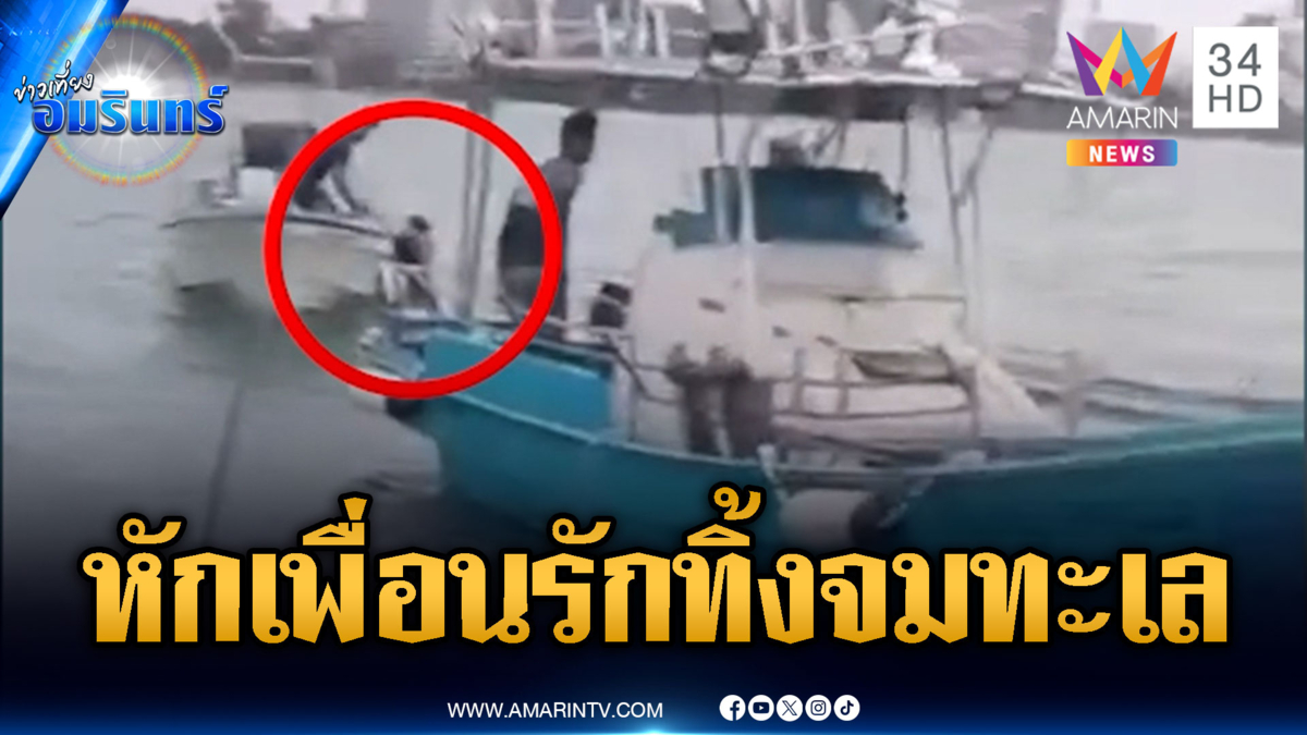 เพื่อนรักหักเหลี่ยมโหด! เจ็ตสกีคว่ำทิ้งกันกลางทะเล