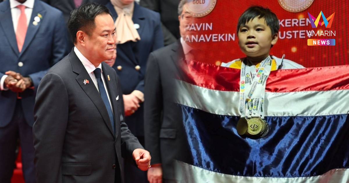 นายกฯ ชื่นชม "น้องเพซ" คว้าแชมป์โลกโค้ดดิ้ง เชื่อศักยภาพเยาวชนไทย