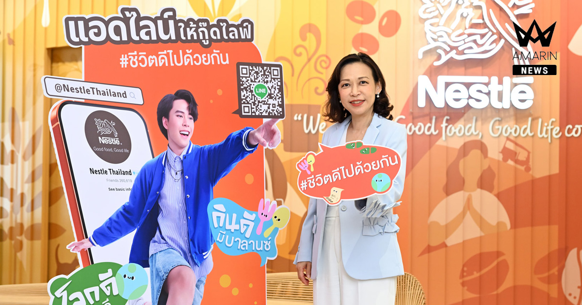 เนสท์เล่ ประเทศไทย เปิดตัว LINE OA ช่วยคนไทยให้ “ชีวิตดีเป็นเรื่องง่าย สนุกและได้รางวัล” รับเทรนด์ผู้บริโภคไทยมองหาชีวิตดีแบบที่เอื้อมถึง