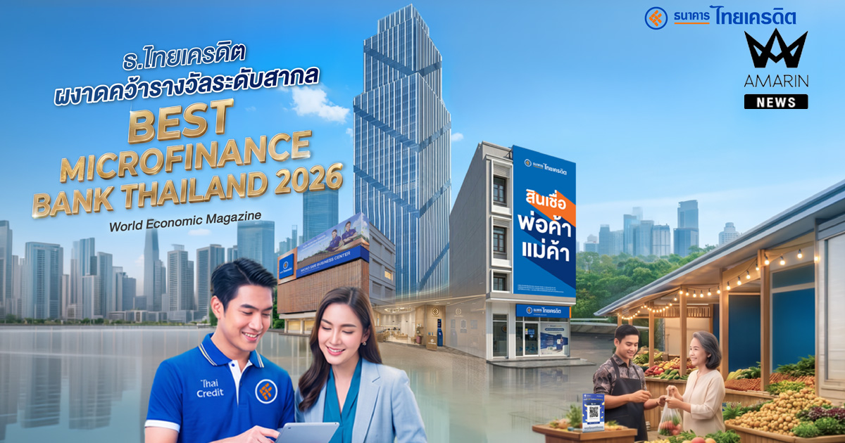 ธ.ไทยเครดิต ผงาดคว้ารางวัลระดับสากล “Best Microfinance Bank Thailand 2026” จาก World Economic Magazine ตอกย้ำการเป็น ‘ธนาคารที่ทุกคนเข้าถึงได้’ มุ่งสร้างโอกาสทางการเงินอย่างเท่าเทียม