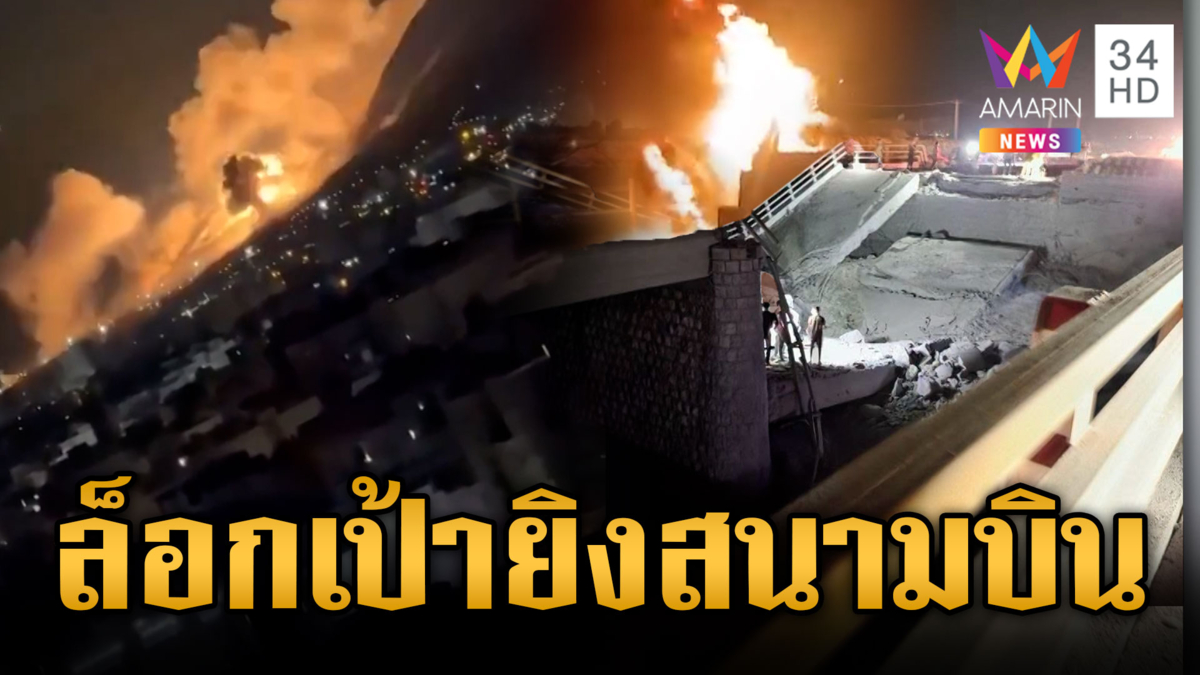 สหรัฐฯ ถล่มมาราธอนยิงอิหร่านคืนที่ 6 บอมบ์แหลกสนามบิน-ฐานทหาร