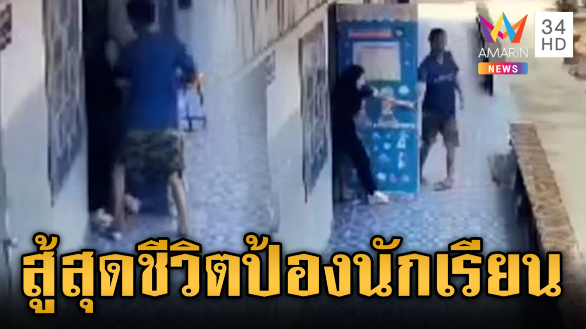 ไอ้คลั่งบุกโรงเรียน ครูดึงประตูป้องนักเรียนสุดชีวิต