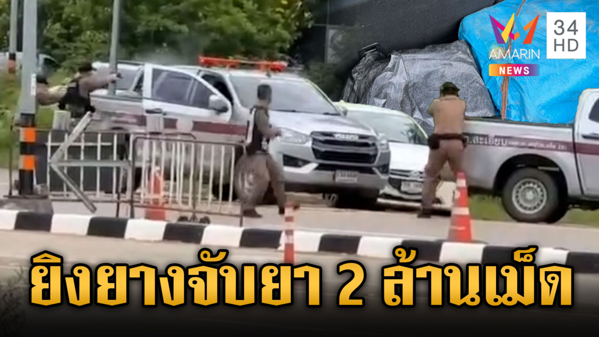 ยิงยางสกัดแก๊งขนยานรกซิ่งแหกด่าน ยึดของกลางกว่า 2 ล้านเม็ด