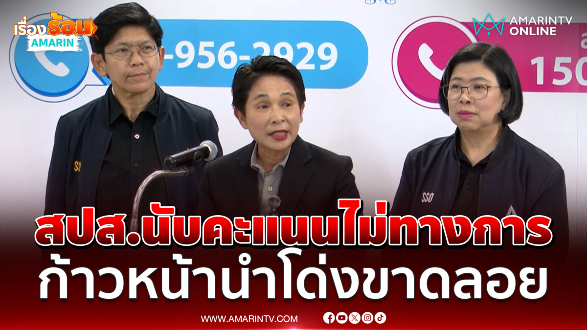 แถลงผลเลือกตั้งบอร์ดประกันสังคมไม่เป็นทางการ ทีมก้าวหน้ากวาดเรียบ