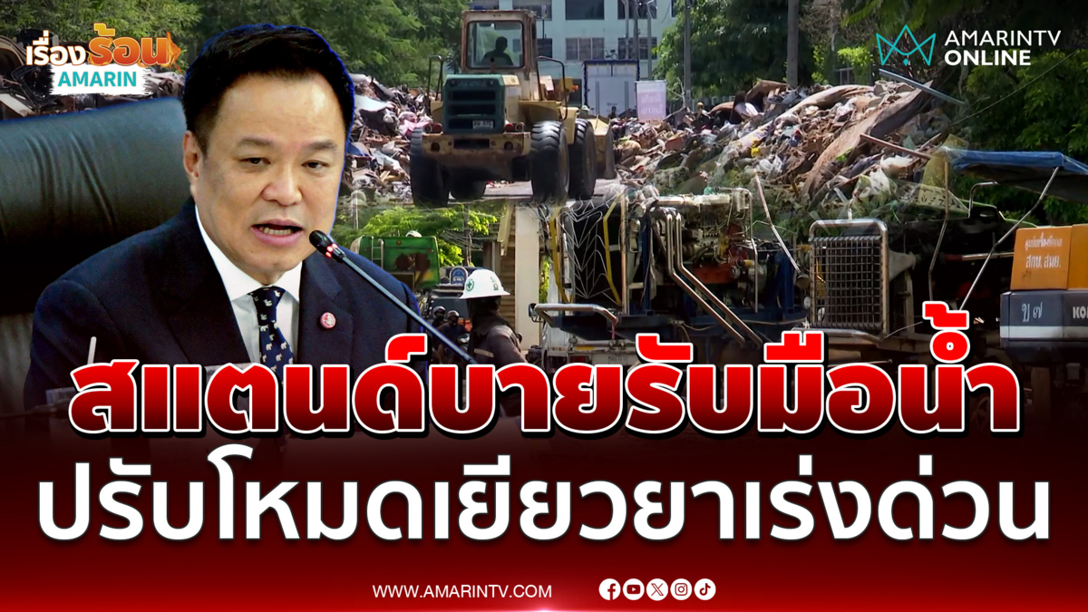 นายกฯ สั่งพักประชุม ปภ. แต่มอนิเตอร์น้ำท่วมต่อ เร่งจ่ายเงินเยียวยา