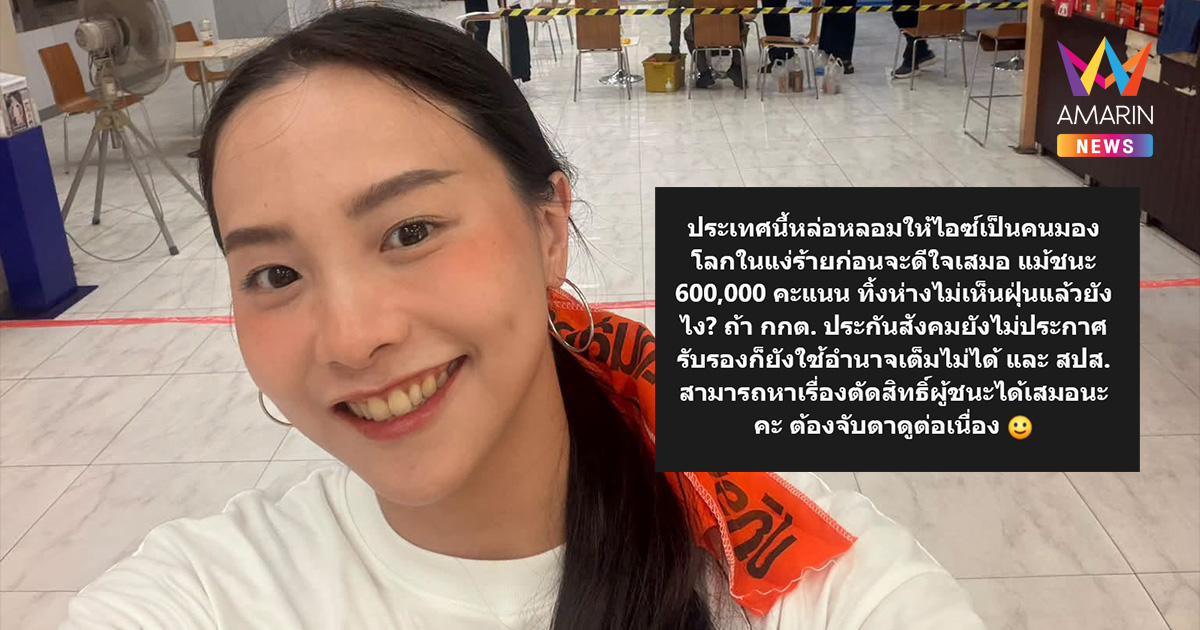 ไอซ์ รักชนก เตือนอย่าเพิ่งวางใจ จับตา สปส. รับรองผลบอร์ดประกันสังคม