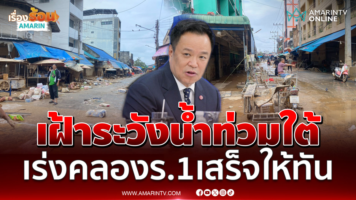 นายกฯ สั่งเฝ้าระวังน้ำท่วมใต้ เร่งคลองร.1เสร็จทันน้ำหลาก 
