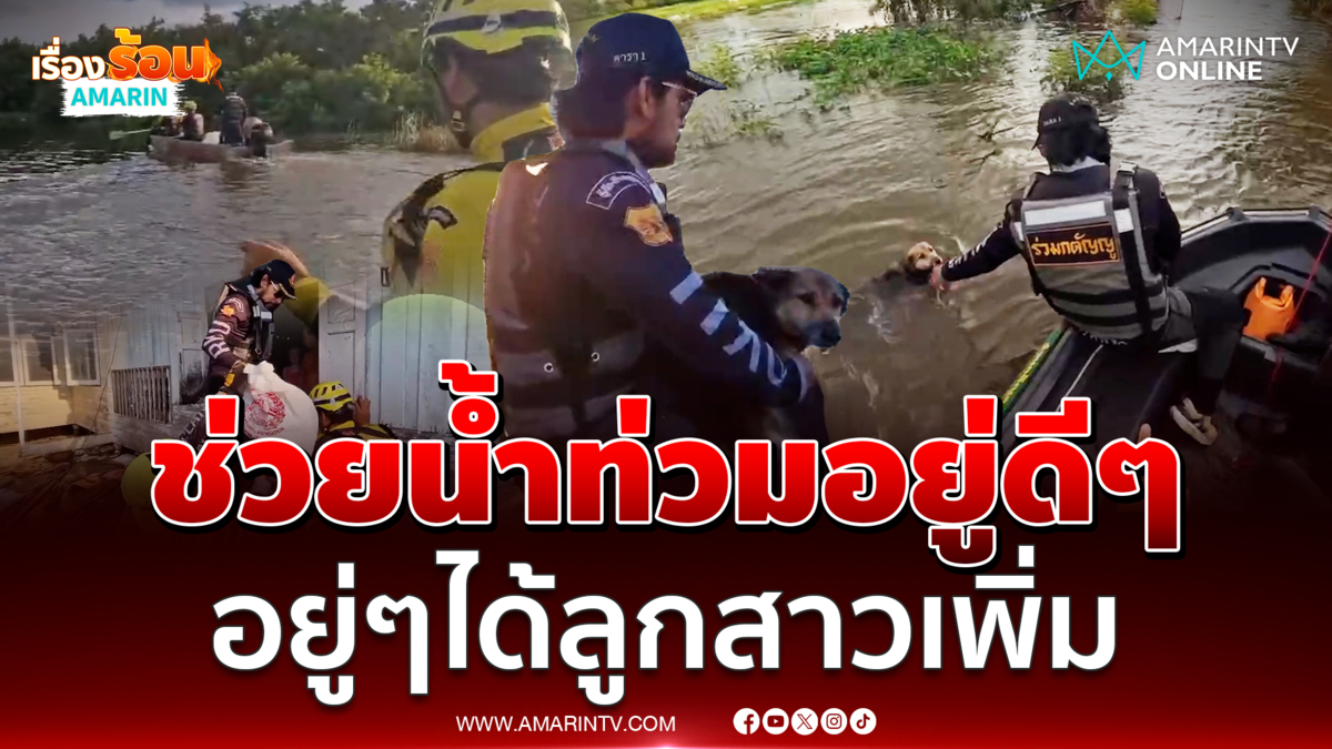 พี่บิณฑ์ลุยช่วยน้ำท่วมอยู่ดีๆ โดนหมาดำตก เหมือนได้ลูกสาวเพิ่ม