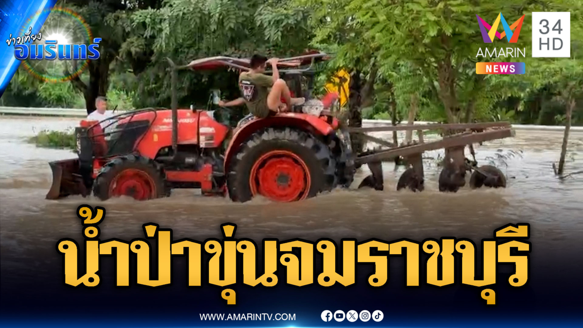 ราชบุรีน้ำป่าสีขุ่นหลากท่วมหนัก-ขี่รถไถช่วยเหลือคนลอยน้ำ