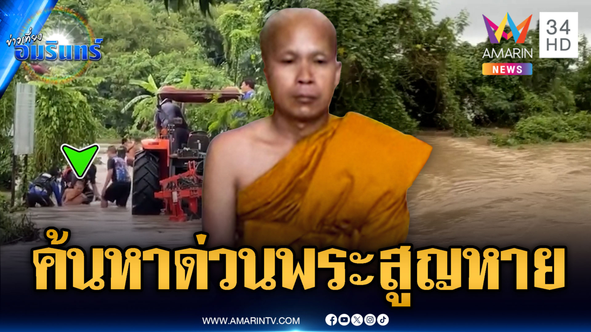 วันนี้เร่งปูพรมค้นหาพระ 1 รูป ถูกน้ำป่าซัดสูญหาย