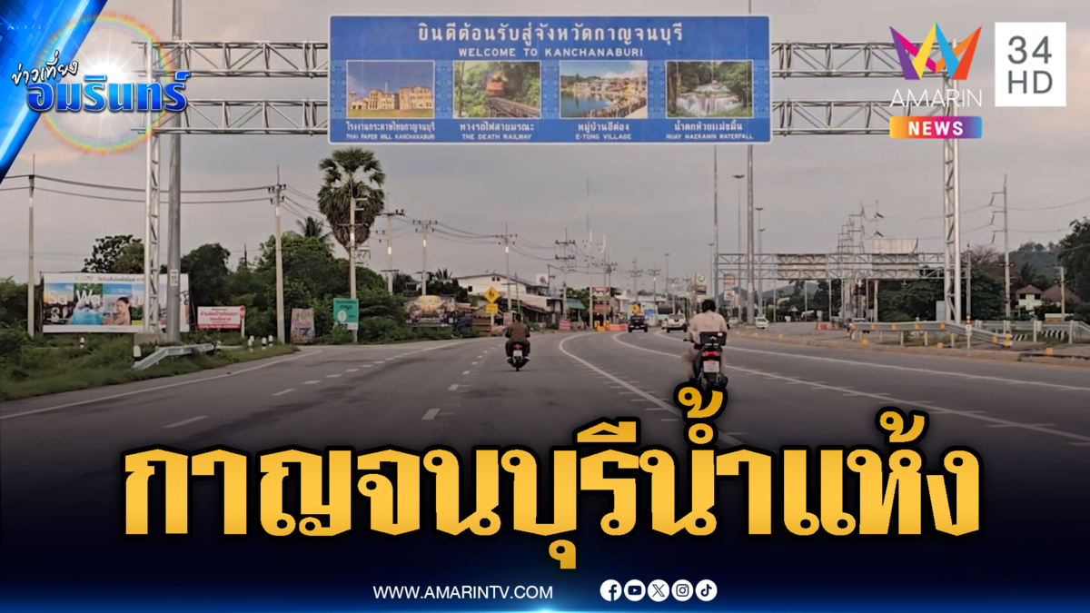 กาญจนบุรีน้ำแห้งหลายจุด ทางขึ้นลง M81 สัญจรปกติ
