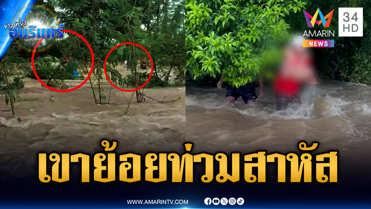 ด่วน! น้ำไหลเชี่ยวทะลักท่วมเขาย้อย จ.เพชรบุรี หวั่นมวลน้ำเติมซ้ำ