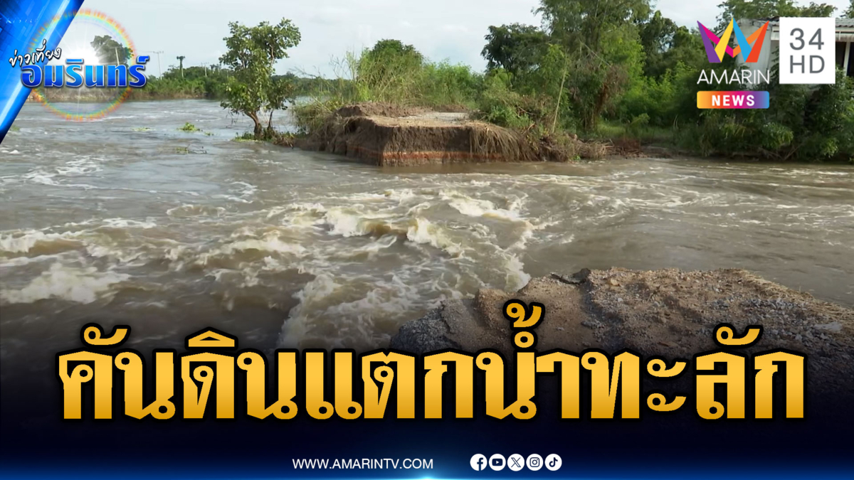 นครสวรรค์อ่วมนา 80 ไร่จมมิด-เร่งซ่อมคันดินขาดน้ำทะลักท่วม