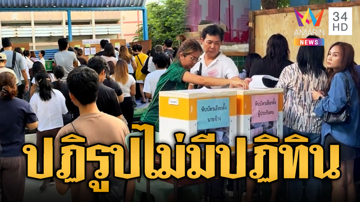 สปส.หีบแตก! ทีมประกันสังคมก้าวหน้าประกาศชัยชนะ