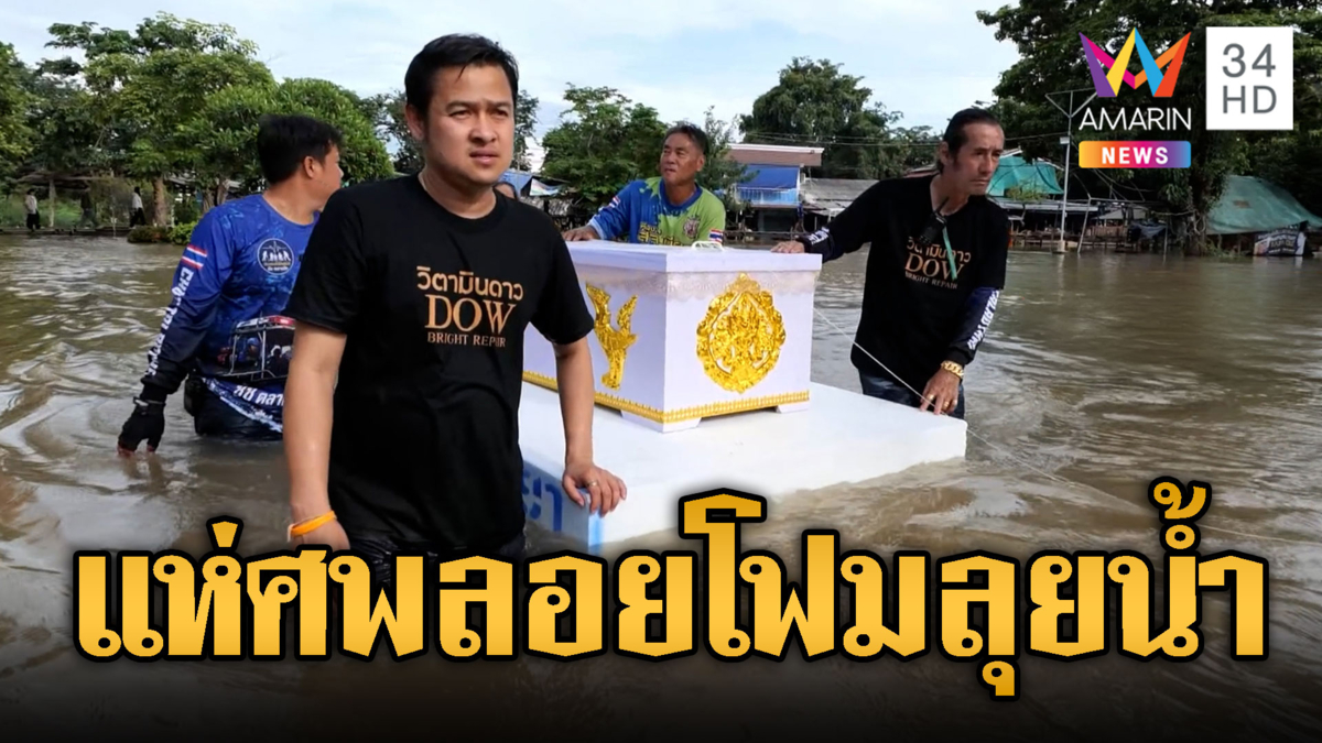 เห็นแล้วจุกอก แห่โลงศพลอยโฟมลุยฝ่าน้ำท่วมประกอบพิธี