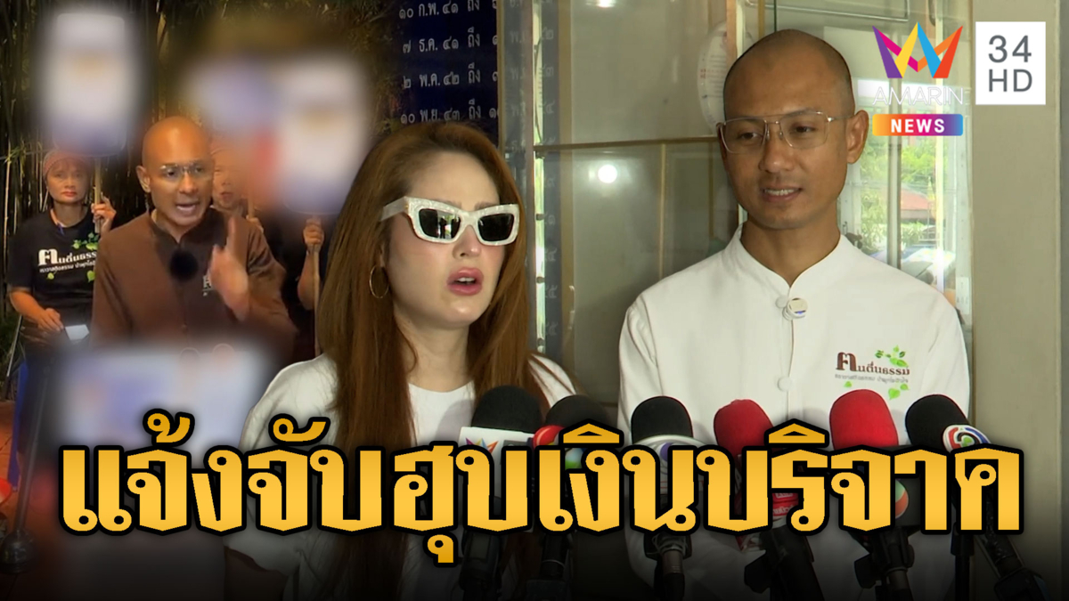 อ.เบียร์-ขวัญ แจ้งความถูกหลอกเปย์เงินบริจาค