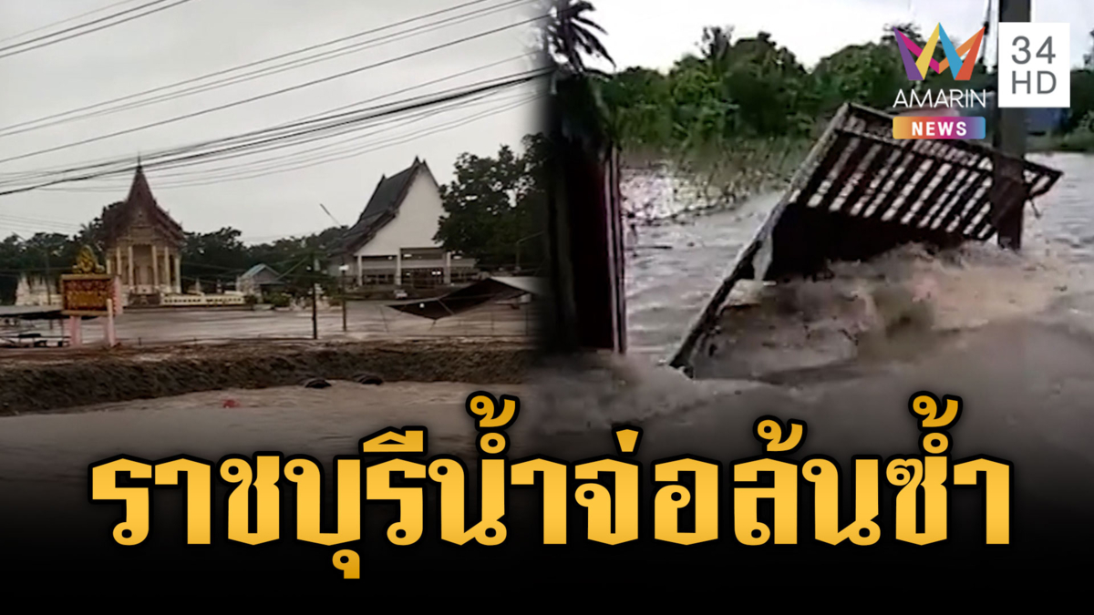 ราชบุรีระส่ำ น้ำสูงจ่อล้นตลิ่งท่วมซ้ำ-หลากซัดกำแพงวัดทลาย
