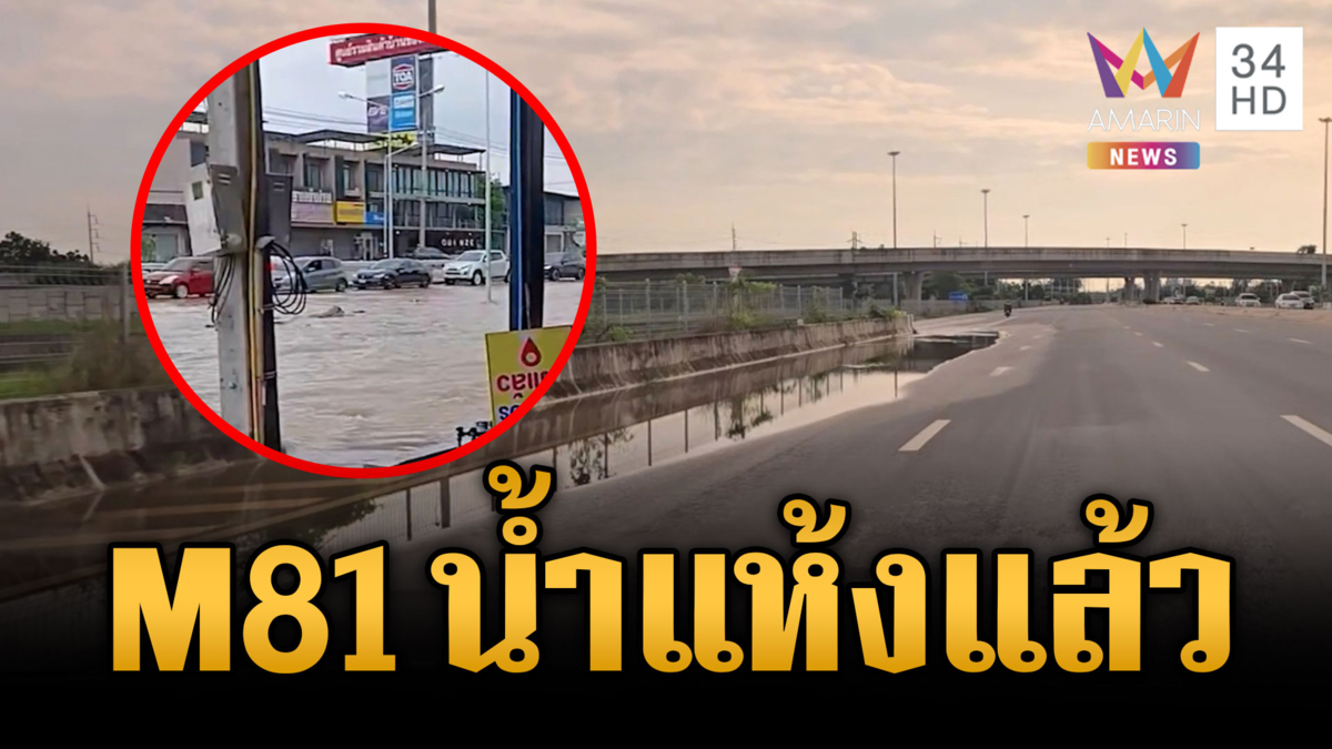 ตัวเมืองกาญจนบุรีท่วมขังบางจุด-ทางขึ้นลง M81 แห้งแล้ว