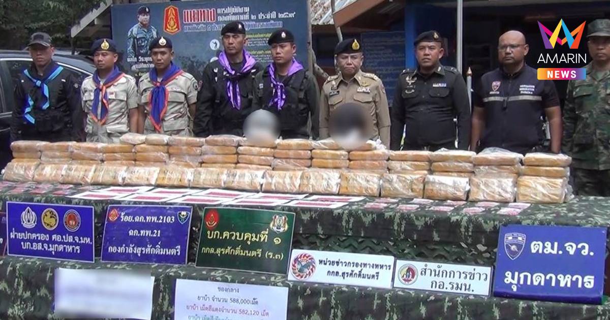 ทหารพราน จับ 2 หนุ่มมุกดาหาร ยึดยาบ้าเกือบ 6 แสน รับทำมาแล้ว 3 ครั้ง