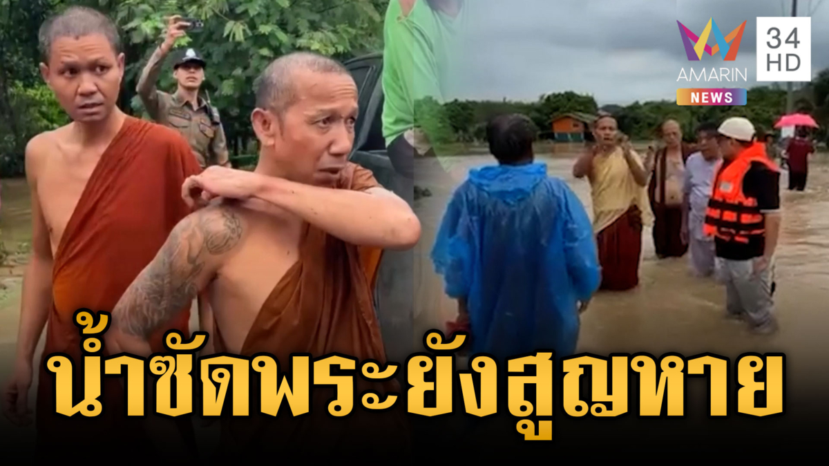 น้ำป่าคลั่งซัดพระสูญหาย 1 รูป ล่าสุดยังไม่เจอตัว