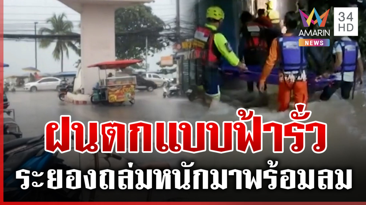 ระยองฝนตกหนักทั้งวันทั้งคืน เตือนพื้นที่ภาคใต้เฝ้าระวังฝนสะสม