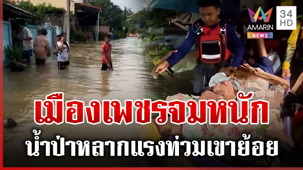 ฝนถล่มเพชรบุรีอ่วมหนัก กู้ภัยลุยกระแสน้ำเชี่ยวอพยพกลุ่มเปราะบาง