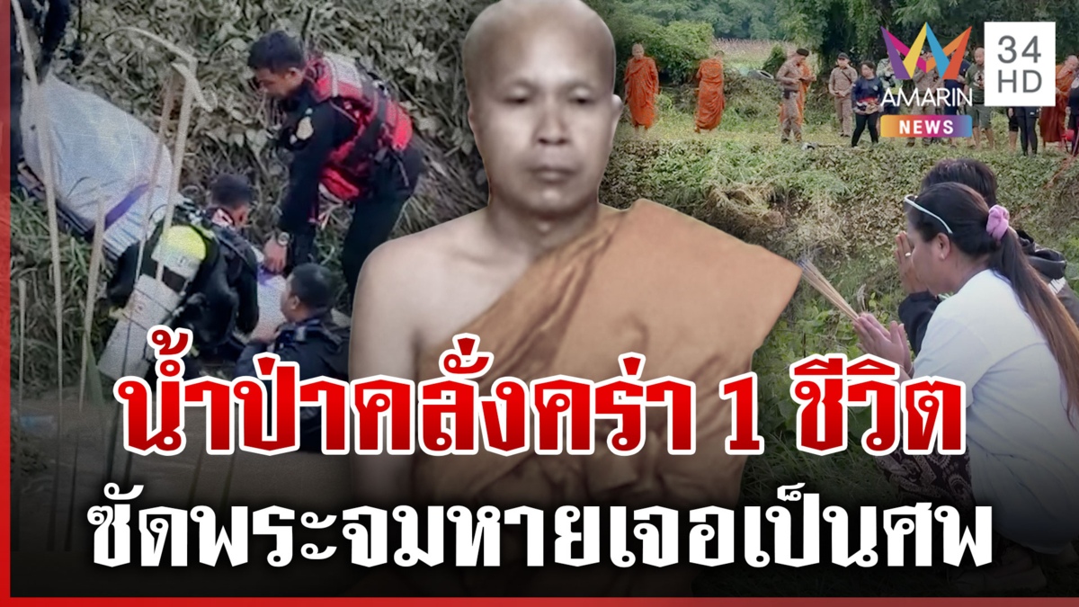 ไร้ปาฏิหาริย์! น้ำป่าคลั่งซัดพระหาย สุดท้ายพบเสียชีวิต ร่างจมลึก4เมตร
