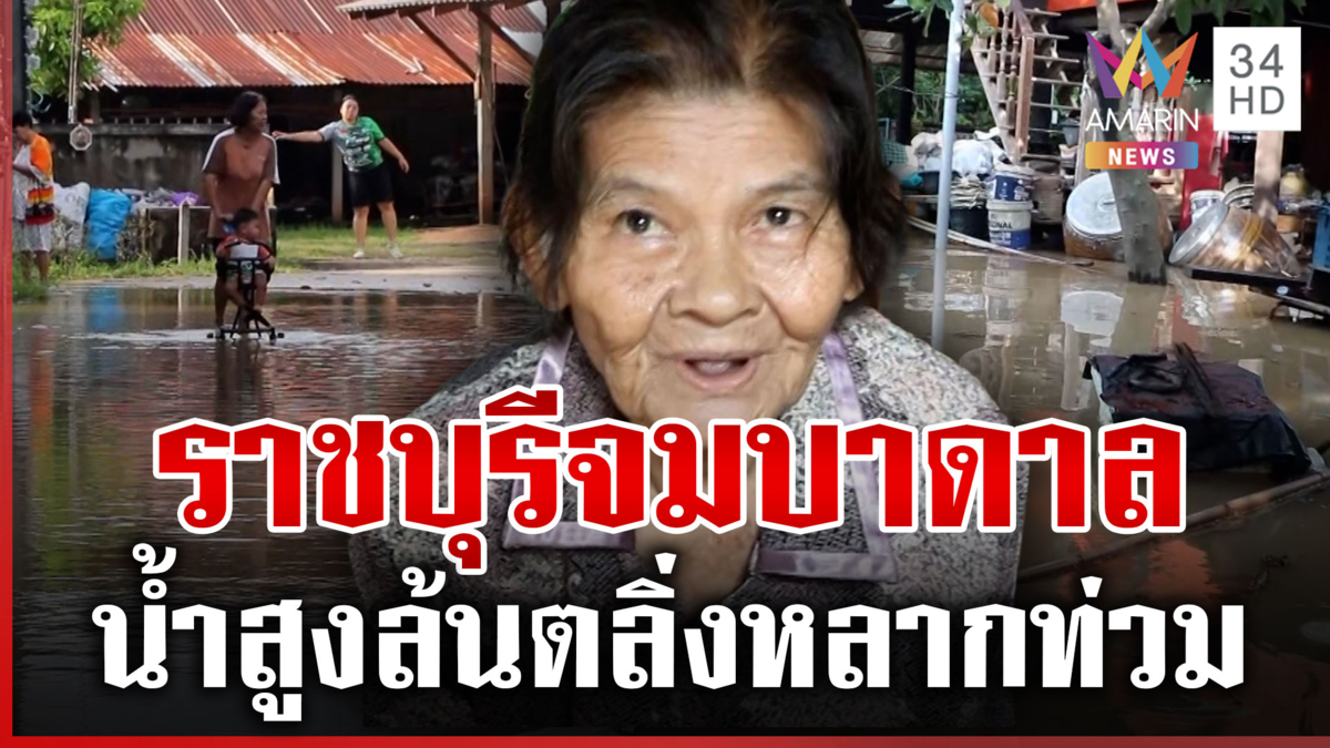 ราชบุรีจมบาดาล ยายเฒ่าลุยน้ำรับข้าว เสียหายหนักลูกไก่จมน้ำตาย 30 ตัว