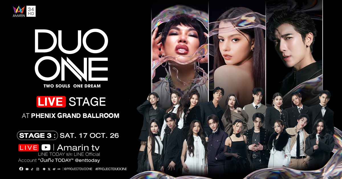 นับถอยหลังความมันส์! ‘DUO ONE LIVE STAGE 3’