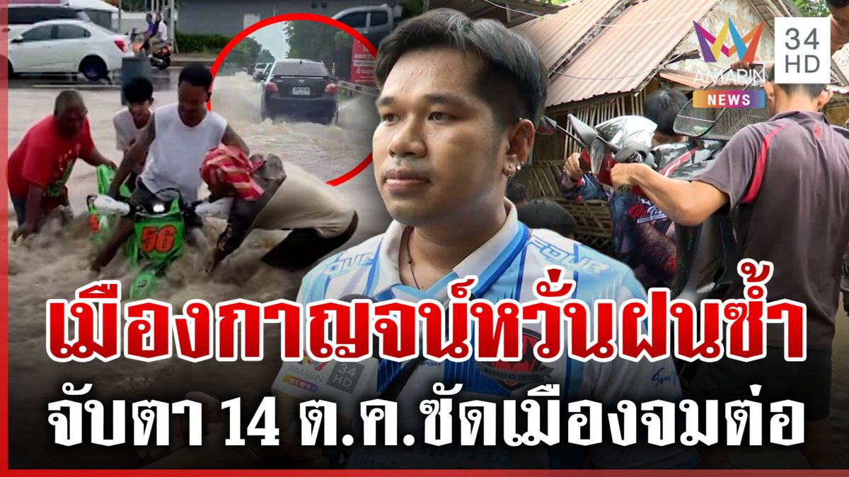 กาญจนบุรีน้ำขังบ้างจุด ชาวบ้านซื้อกระสอบทรายกั้นน้ำ หวั่นฝนซ้ำ 14 ต.ค.