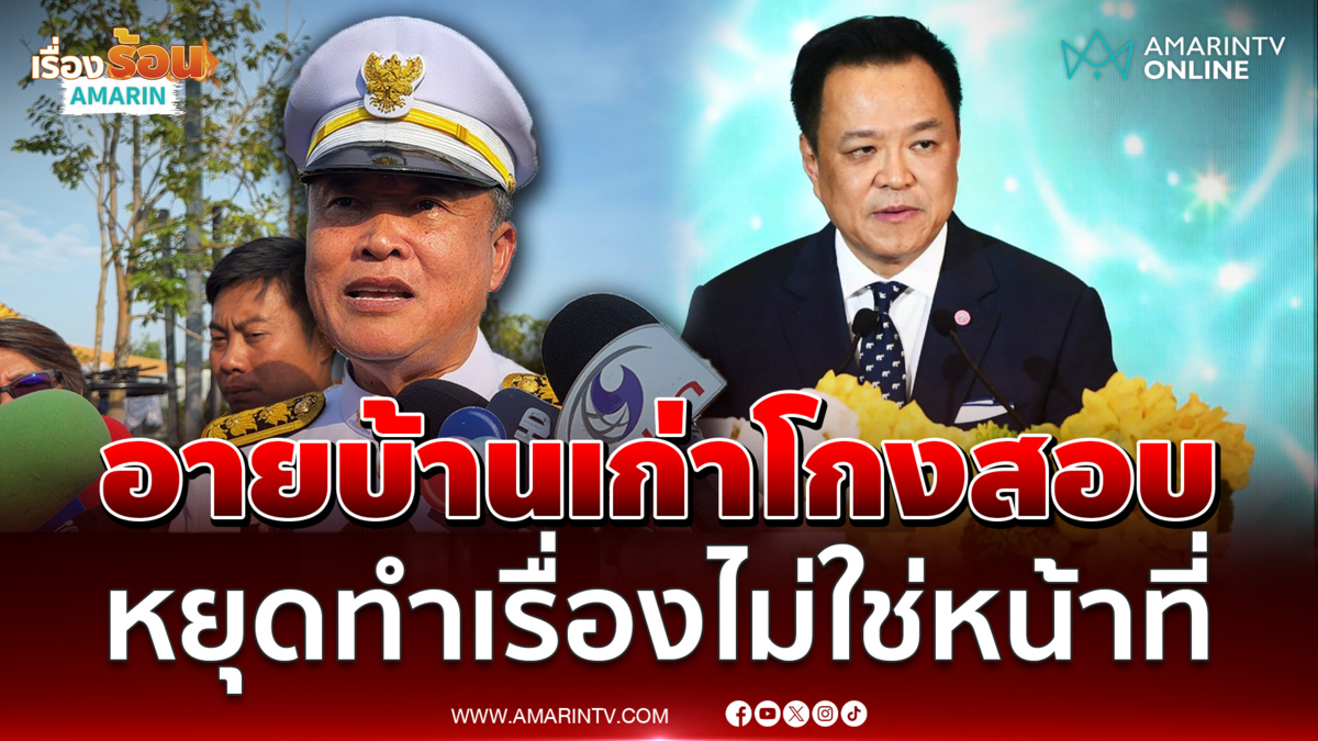 อดีตปลัด มท. ลั่นอายปมโกงสอบท้องถิ่น