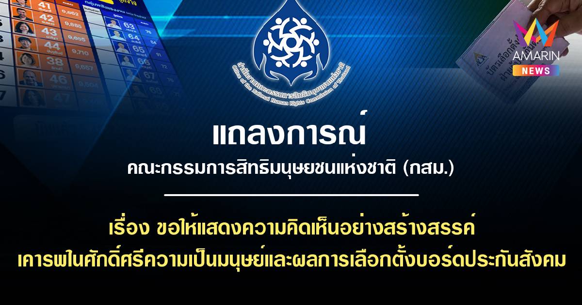 กสม. เบรกดรามา  ออกแถลงการณ์เตือนสติปมเลือกตั้งบอร์ดประกันสังคม