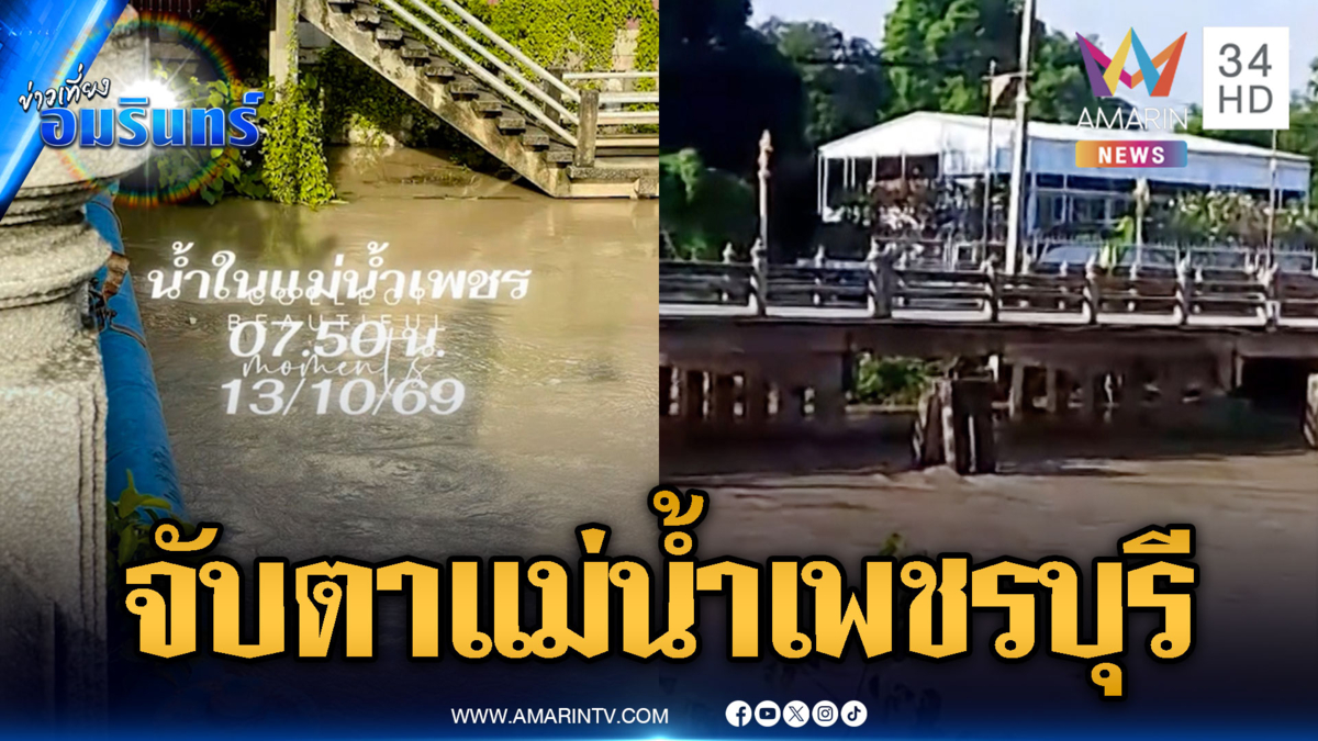 จับตาแม่น้ำเพชรบุรี หลังเขาย้อยน้ำเริ่มลด หวั่นฝนตกซ้ำ
