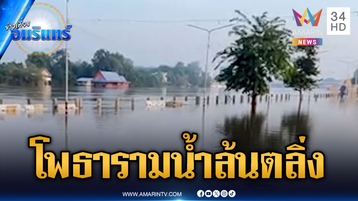 เมืองราชบุรีน้ำลด โพธารามจ่อวิกฤตน้ำล้นตลิ่ง
