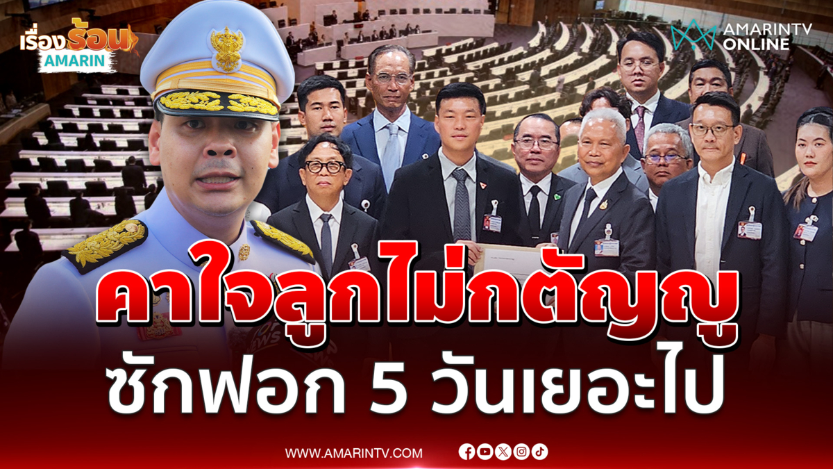 ไชยชนก ไม่กังวลศึกซักฟอก ลั่น 5 วัน เยอะเกินไปมีเรื่องอภิปรายเยอะเหรอ
