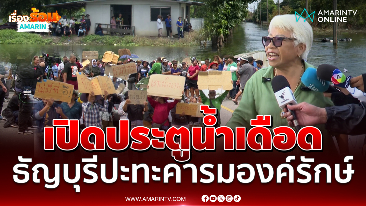 เปิดประตูระบายน้ำเดือดชาวธัญบุรีปะทะคารมองค์รักษ์ตอบโต้ไม่หยุด 